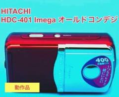 〖美品！動作確認済み！〗HITACHI HDC-401 デジタルカメラ Yahoo!オークション - 美品 レアHITACHI HDC-401 単3電池駆動