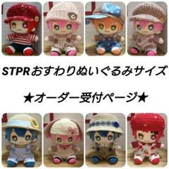 すとぷり ぬいぐるみキーホルダー ぬい服 オーダー受付ページ サロペット 帽子 STPRおすわりぬいぐるみ ぬい服 オーダー受付ページ② すとぷり