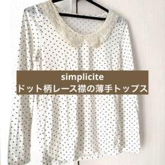 simplicite ドット柄レース襟の薄手トップス