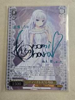 ヴァイス　サマポケ　SP “サマードレス”しろは(サイン入り)
