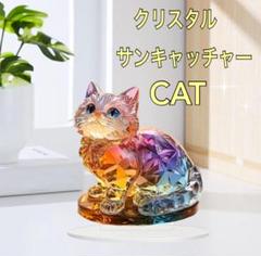 クリスタルキャット　レインボー　置物　猫　インテリア　2D クリスタル