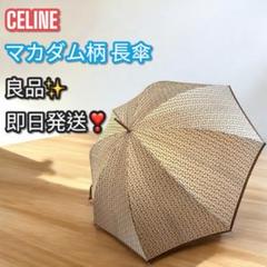タグ付未使用CELINEセリーヌ傘袋付長傘　65cm日本製マカダム CELINE セリーヌ 雨傘 長傘 雨具 ロゴ マカダム柄 茶 ブラウン