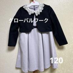 グローバルワーク120　入学式　七五三　結婚式　フォーマル 新品未使用 2025年最新】グローバルワーク 入学式 120の人気アイテム - メルカリ