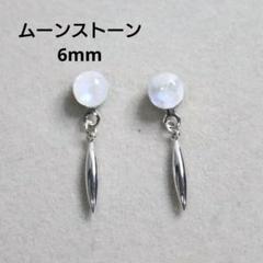 ムーンストーン 6mm 天然石 スティック シルバー デザインピアス
