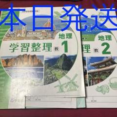 学宝社　学習整理　地理1 2