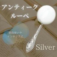 アンティーク シルバー ルーペ