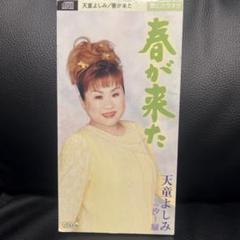 春が来た/潮騒　天童よしみ　8センチCD