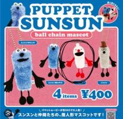 SUNSUN スンスン　指人形コンプ　その他色々 SUNSUN スンスン 指人形コンプ その他色々-【在庫なし】