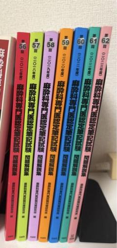 麻酔科専門医筆記試験問題解説 麻酔科専門医認定筆記試験問題解説集2017-2023 7年分