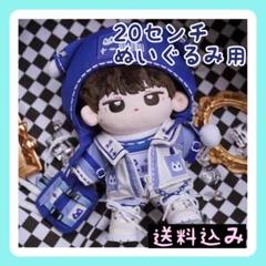 新入荷 【限定】20㎝ぬいぐるみ 服 トータルコーデ 推し活衣装 かっこいいのサムネイル