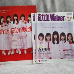 乃木坂46 - 非売品 乃木坂46 献血Walker 献血広報誌 同一品2冊セット 乃木坂46 - 非売品 乃木坂46 献血Walker 献血広報誌 同一品2冊