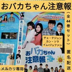 韓国ドラマdvd【おバカちゃん注意報】レンタル落ちDVD　全巻セット　韓流ドラマ
