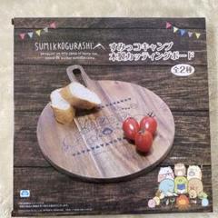 すみっコぐらし カッティングボード