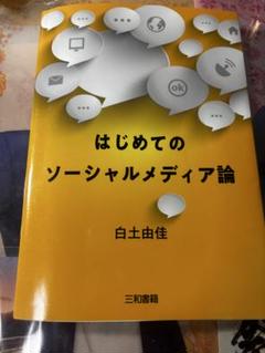 はじめてのソーシャルメディア論