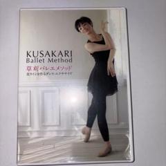 草刈民代 バレエメソッド エクササイズDVD