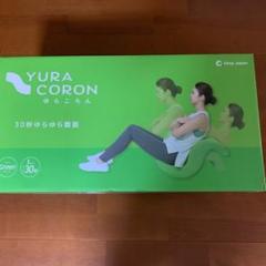 ショップジャパン ゆらころん 腹筋トレーニング ダイエット
