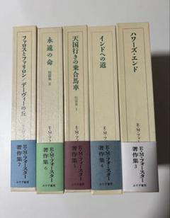 E.M.フォースター著作集　5冊セット