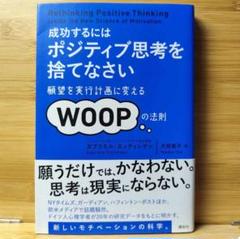 Amazon.co.jp: 成功するには ポジティブ思考を捨てなさい 願望を