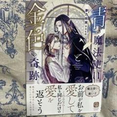 青の魔法使いと金色の奇跡