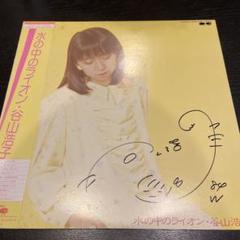 サヨナラおもちゃ箱 谷山浩子 サイン入り