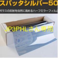 JP3PHLさん専用