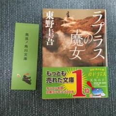 映画化小説 ラプラスの魔女 東野圭吾 文庫本