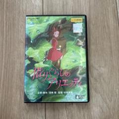借りぐらしのアリエッティ DVD レンタル落ち