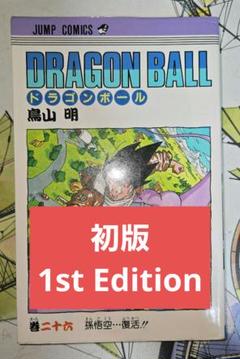 【匿名配送】DRAGON BALL初版第1巻 新 モデル本・雑誌・漫画 - 初版 ドラゴンボール 1巻 1985年 第1