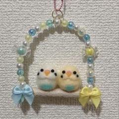 セキセイインコ　ブランコ　ハンドメイド　羊毛フェルト