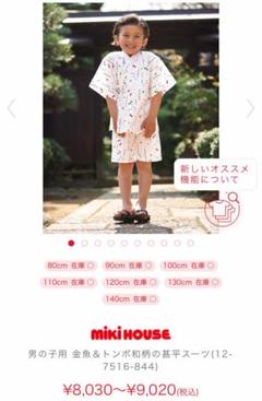 美品 ミキハウス 甚平 90