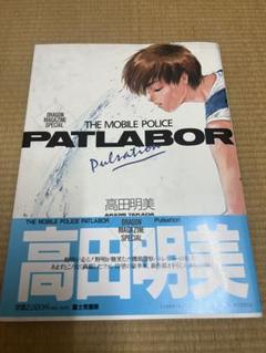 THE MOBILE POLICE PATLABOR 完全版　初版　パトレイバー THE MOBILE POLICE PATLABOR 完全版 初版 パトレイバー