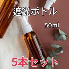 スプレーボトル 5本セット 詰替ボトル 遮光 空容器 霧吹き(50ml)