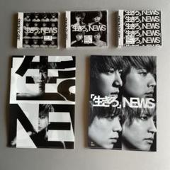 2025年最新】news 生きろ 初回bの人気アイテム - メルカリ