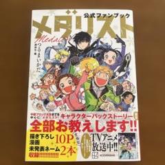 メダリスト公式ファンブック つるまいかだ 講談社