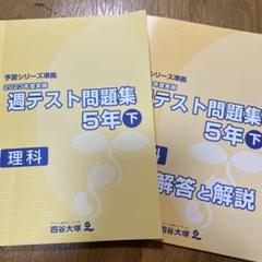 四谷大塚 5年 週テスト問題集　算理社　上　2023年度版　状態良/書込みほぼ無 Amazon.co.jp: 四谷大塚 2023年度実施 週テスト問題集 理科