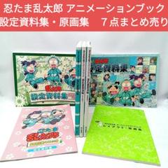 忍たま乱太郎 アニメーションブック・設定資料集・原画集　７点まとめ売り 忍たま乱太郎 アニメーションブック・設定資料集・原画集 7点