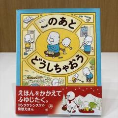 このあとどうしちゃおう ヨシタケ シンスケ