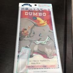 ディズニー 抗菌マスクケース 未開封