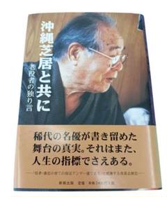 真喜志康忠 沖縄芝居と共に―老役者の独り言