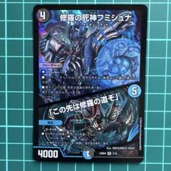 新品未使用 修羅の死神フミシュナ 1枚 デュエルマスターズ