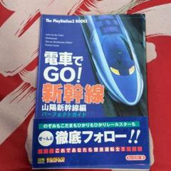 【帯付き】電車でgo!新幹線山陽新幹線編パーフェクトガイド　攻略本