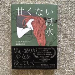 甘くない湖水