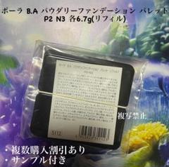 破格　POLA B.A ザ パウダリーファンデーション N02ケースレフィル✕2 破格 POLA B.A ザ パウダリーファンデーション N02ケース