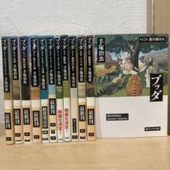 ブッダ　手塚治虫　全巻セット　文庫　即購入OK 漫画　コミック
