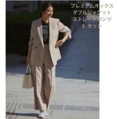 プラステ　プレミアムオックス　ジャケットパンツ　ベージュ　S プレミアムオックスダブルジャケット、2024年モデル ハイ