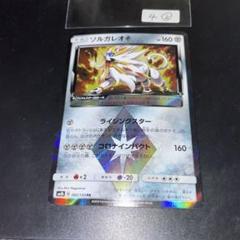 2025年最新】ソルガレオ PRの人気アイテム - メルカリ