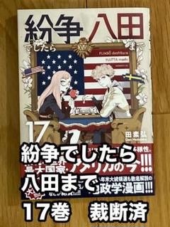 2025年最新】紛争でしたら八田までの人気アイテム - メルカリ