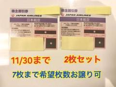 【JAL 株主優待券】2枚セット