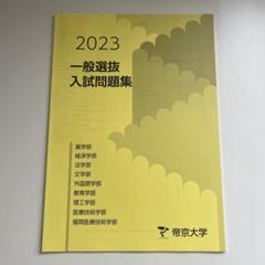 帝京大学 総合型選抜、学校推薦型選抜3年分 未使用 2025年最新】帝京大学 総合型の人気アイテム - メルカリ