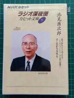 ラジオ深夜便カセット文庫 5★池見酉次郎